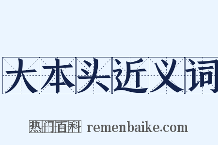 大本头近义词是什么意思的图片